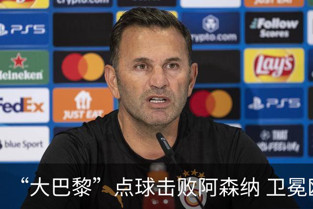“大巴黎”点球击败阿森纳 卫冕欧冠冠军