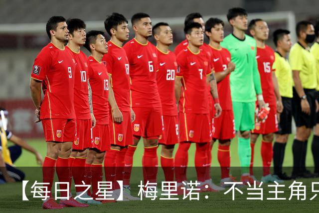 【每日之星】梅里诺：不当主角只做救世主 硬控西班牙命运