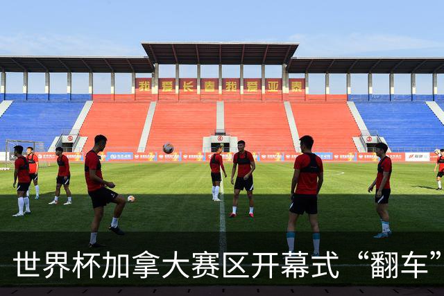 世界杯加拿大赛区开幕式“翻车”了：大力神杯装置上升时发生故障，底座外罩脱落，大力神杯漏气变瘪