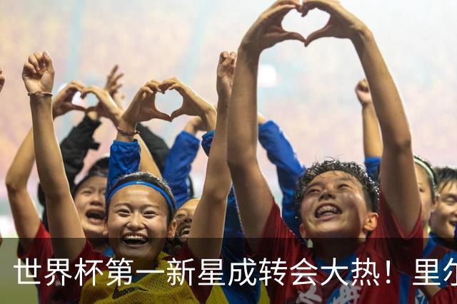 世界杯第一新星成转会大热！里尔开标价1亿欧元，曼城想买他