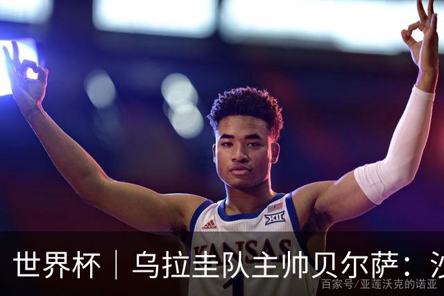 世界杯｜乌拉圭队主帅贝尔萨：沙特队不是“软柿子”