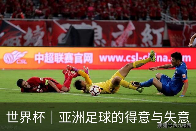 世界杯｜亚洲足球的得意与失意