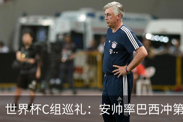 世界杯C组巡礼：安帅率巴西冲第六星 海地想拿队史首分