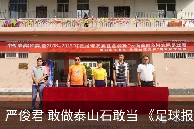 严俊君 敢做泰山石敢当 《足球报》的诞生