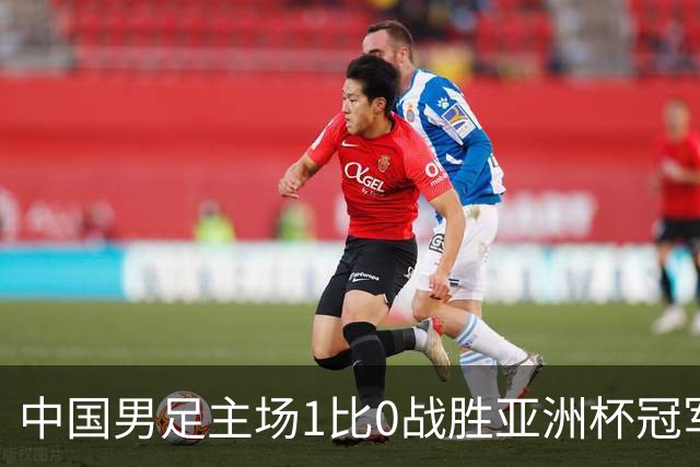 中国男足主场1比0战胜亚洲杯冠军！张玉宁绝杀，邵佳一喜悦却被谣言笼罩