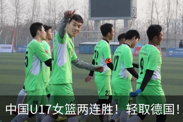 中国U17女篮两连胜！轻取德国！李沅珊关键时刻两记三分打停比赛