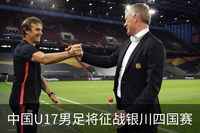 中国U17男足将征战银川四国赛