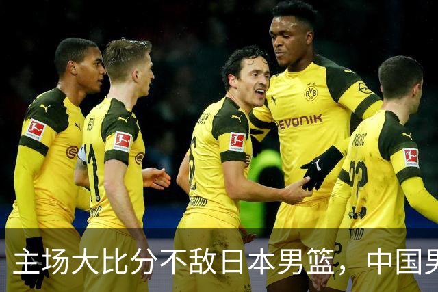 主场大比分不敌日本男篮，中国男篮命悬一线