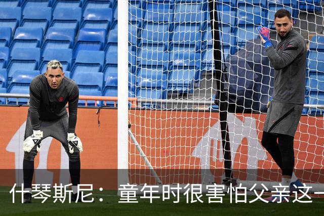 什琴斯尼：童年时很害怕父亲这一直是阴影 手臂旧伤影响整个生涯