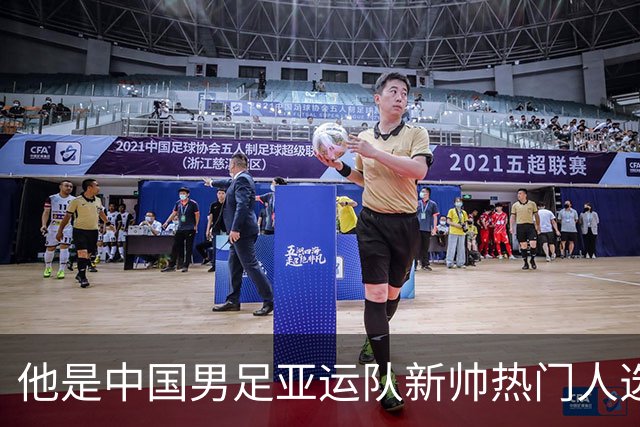他是中国男足亚运队新帅热门人选！曾带队击败沙特，值得期待
