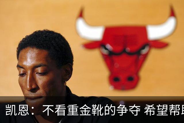 凯恩：不看重金靴的争夺 希望帮助英格兰捧起冠军奖杯