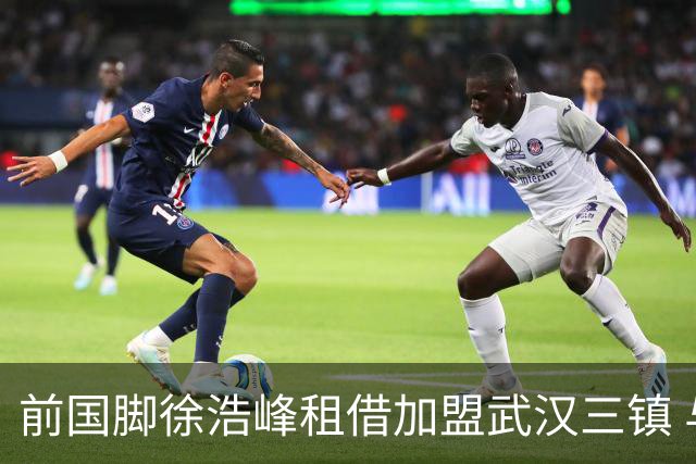 前国脚徐浩峰租借加盟武汉三镇 与恩师苏亚雷斯重聚