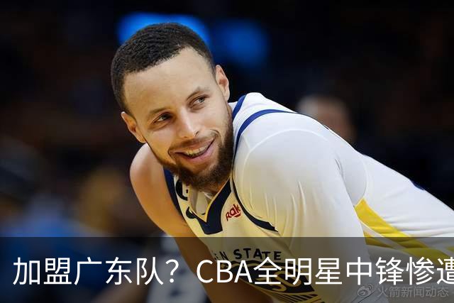 加盟广东队？CBA全明星中锋惨遭裁员，朱芳雨有望底薪完成捡漏！