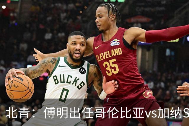 北青：傅明出任哥伦比亚vs加纳SVAR，他将第7次参与世界杯执法