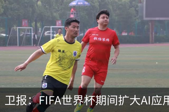卫报：FIFA世界杯期间扩大AI应用，减少球员社媒接触的辱骂信息