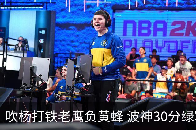 吹杨打铁老鹰负黄蜂 波神30分绿军险胜尼克斯