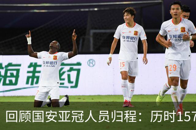 回顾国安亚冠人员归程：历时157天守得云开见月明