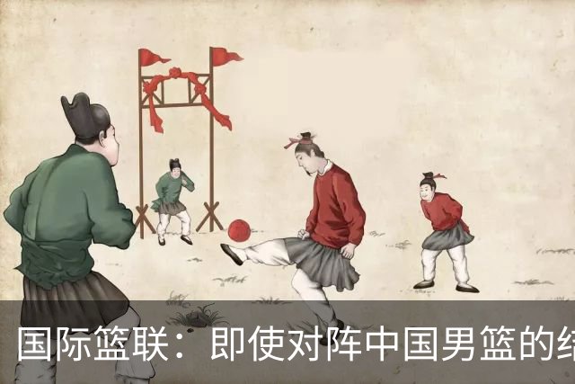 国际篮联：即使对阵中国男篮的结果不尽如人意，日本队也不会被淘汰