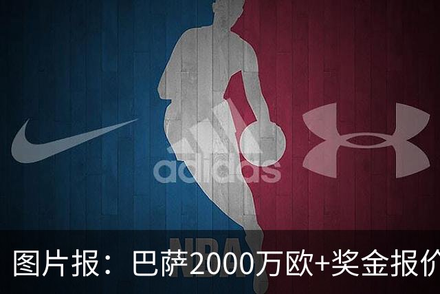 图片报：巴萨2000万欧+奖金报价阿德耶米 多特希望拿到更多