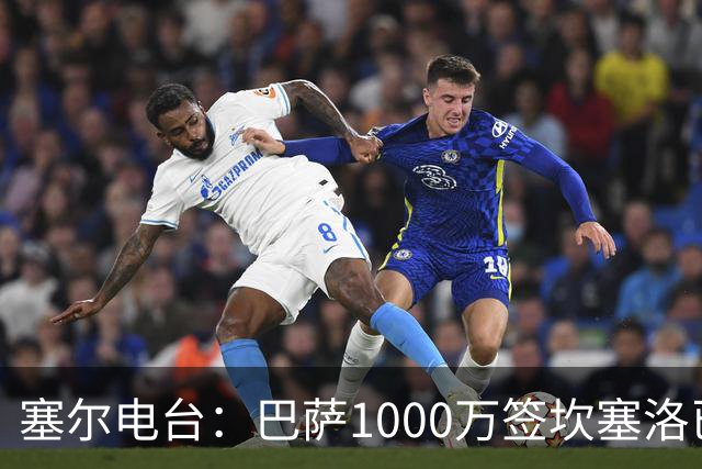 塞尔电台：巴萨1000万签坎塞洛已和新月达成口头协议 将签约2年