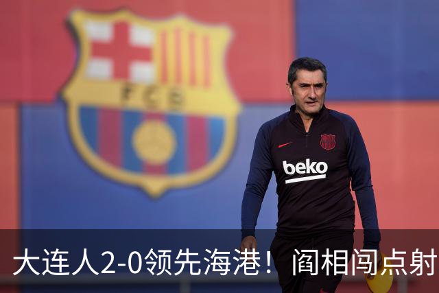 大连人2-0领先海港！阎相闯点射破门