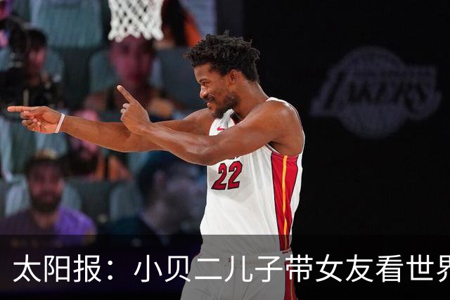 太阳报：小贝二儿子带女友看世界杯，女友穿梅西球衣