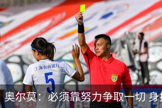 奥尔莫：必须靠努力争取一切 身披巴萨球衣就要承担责任和要求