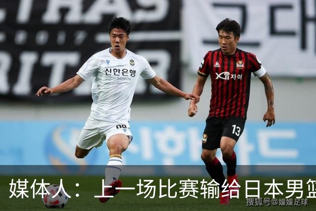 媒体人：上一场比赛输给日本男篮实在很不应该 教练组责任非常大