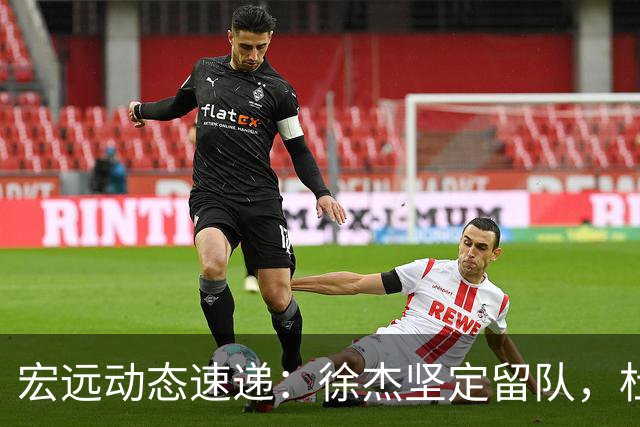 宏远动态速递：徐杰坚定留队，杜锋续约加薪在即，王洪泽迎来19岁生日祝福