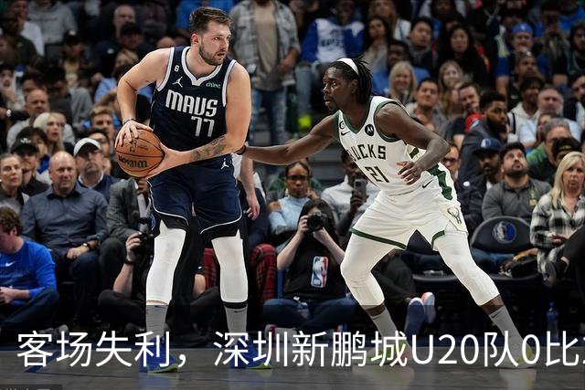 客场失利，深圳新鹏城U20队0比2不敌浙江俱乐部U20