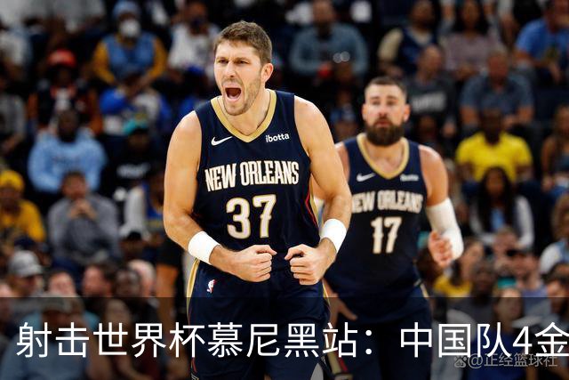 射击世界杯慕尼黑站：中国队4金3铜收官