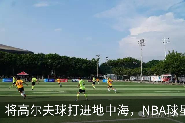 将高尔夫球打进地中海，NBA球星詹姆斯惹官司，意大利协会：已起诉，按刑法或判2-6年