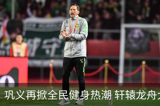 巩义再掀全民健身热潮 轩辕龙舟大赛逐浪伊洛河