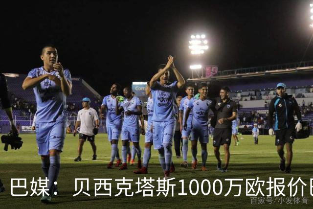 巴媒：贝西克塔斯1000万欧报价巴西国脚佩雷拉，被弗拉门戈拒绝