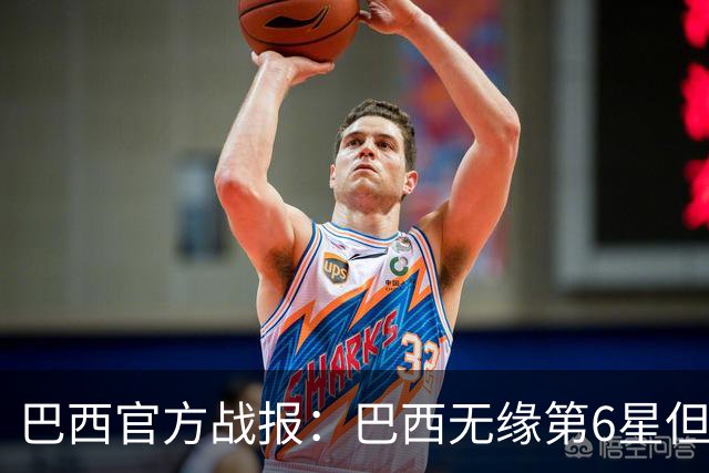 巴西官方战报：巴西无缘第6星但德意无缘第5星，我们仍是唯一5星