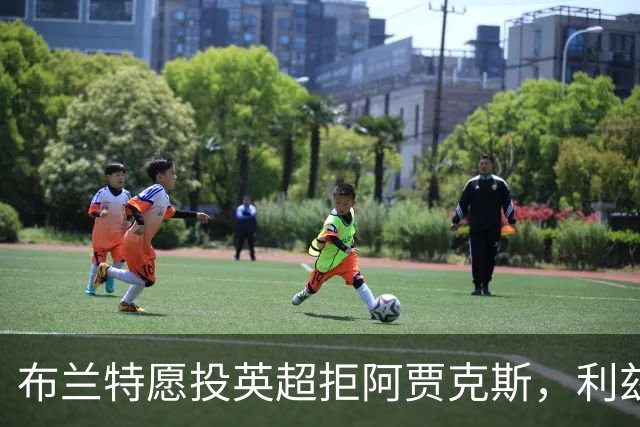 布兰特愿投英超拒阿贾克斯，利兹联获15球攻击手加盟良机