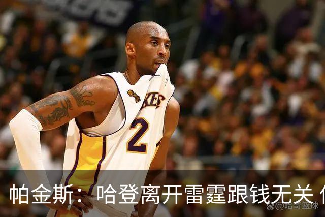 帕金斯：哈登离开雷霆跟钱无关 他就是想要自己的球队