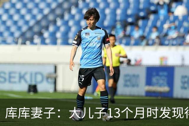 库库妻子：大儿子13个月时发现得了自闭症，最折磨我的是孩子未来
