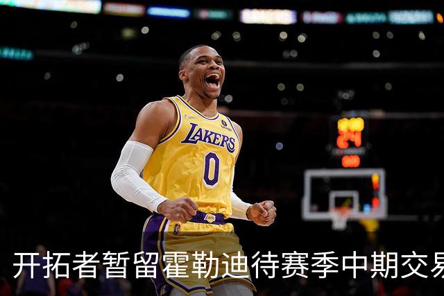 开拓者暂留霍勒迪待赛季中期交易
