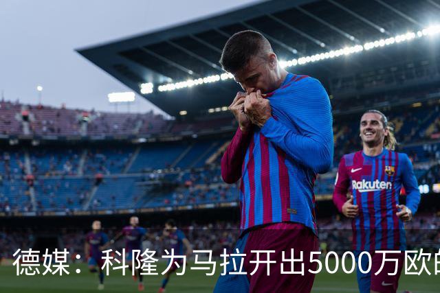 德媒：科隆为马拉开出5000万欧的转会标价，多特无力承担这笔费用