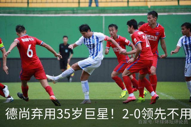德尚弃用35岁巨星！2-0领先不用他，世界杯0出场，和姆巴佩有过节