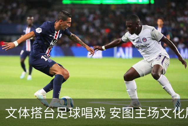 文体搭台足球唱戏 安图主场文化展演点燃“延超”赛场热情