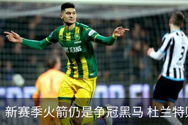新赛季火箭仍是争冠黑马 杜兰特则有望继续打出MVP票选前十的表现