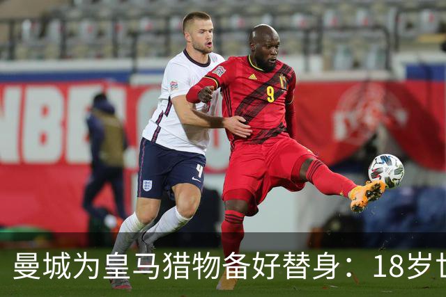 曼城为皇马猎物备好替身：18岁世界杯红星标价1亿，罗德里合同只剩1年不排除离队