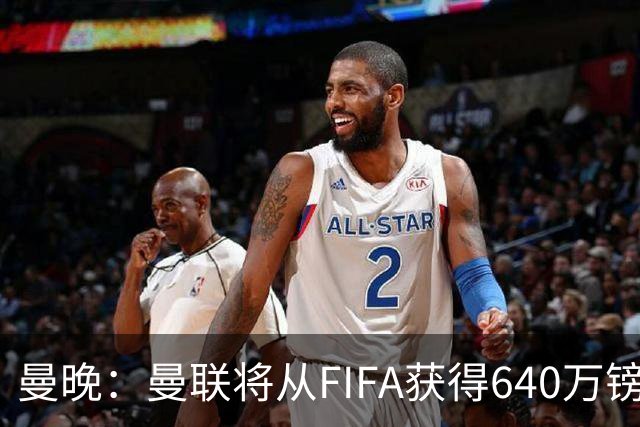 曼晚：曼联将从FIFA获得640万镑赔偿金，中场引援可以考虑扎卡