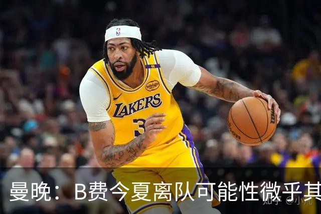 曼晚：B费今夏离队可能性微乎其微，他期待以队长身份征战欧冠