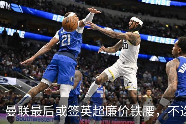 曼联最后或签英超廉价铁腰，不选巴莱巴！楚阿梅尼根本无意离开皇马
