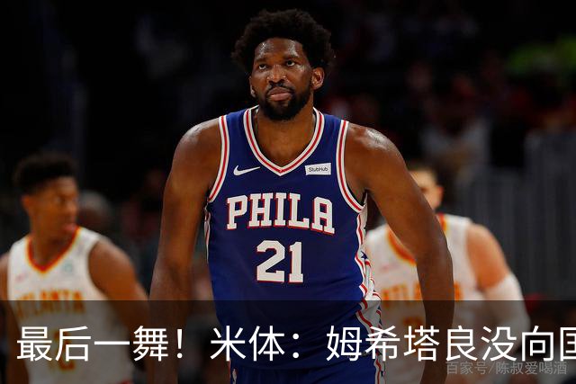 最后一舞！米体：姆希塔良没向国米提要求，降薪再踢一年然后退役