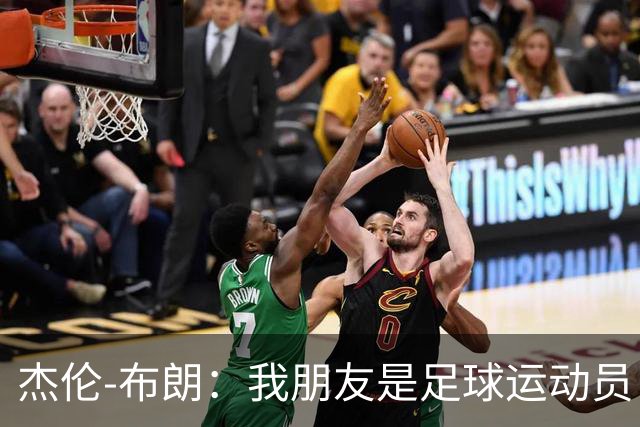 杰伦-布朗：我朋友是足球运动员 我是阿森纳球迷