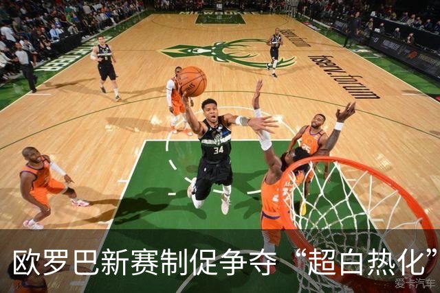 欧罗巴新赛制促争夺“超白热化” 几队战意存疑？